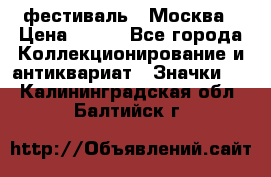 1.1) фестиваль : Москва › Цена ­ 390 - Все города Коллекционирование и антиквариат » Значки   . Калининградская обл.,Балтийск г.